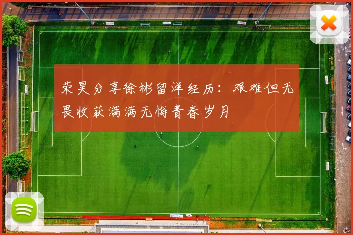 荣昊分享徐彬留洋经历：艰难但无畏收获满满无悔青春岁月