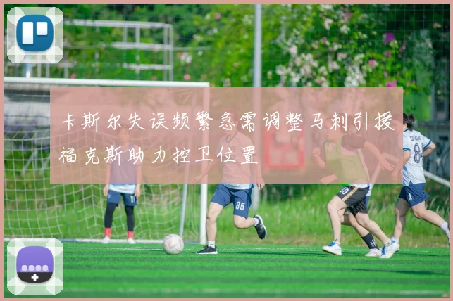 卡斯尔失误频繁急需调整马刺引援福克斯助力控卫位置