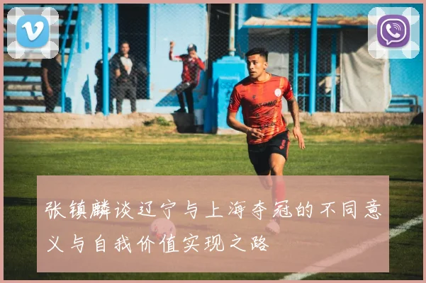 张镇麟谈辽宁与上海夺冠的不同意义与自我价值实现之路