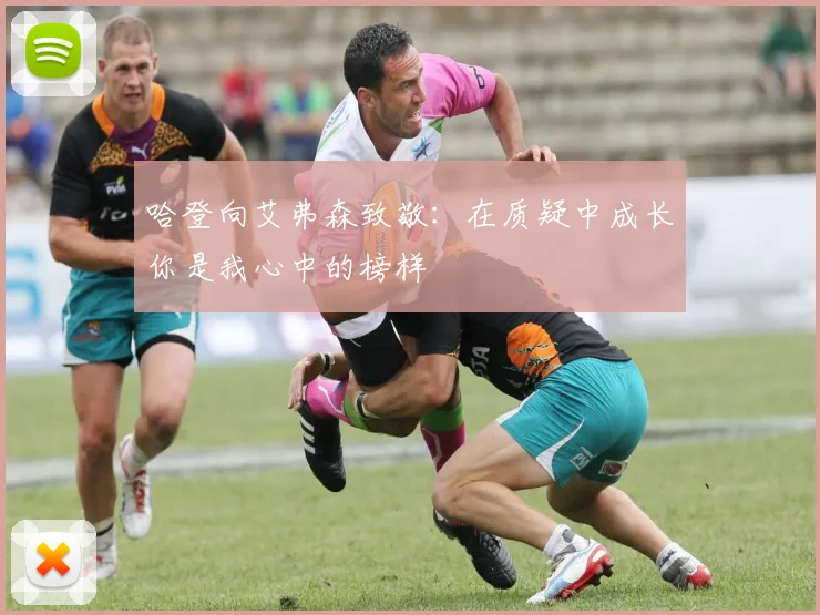 哈登向艾弗森致敬：在质疑中成长你是我心中的榜样
