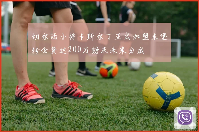 切尔西小将卡斯尔丁正式加盟米堡转会费达200万镑及未来分成