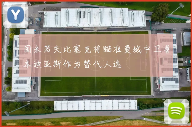 国米若失比塞克将瞄准曼城中卫鲁本迪亚斯作为替代人选