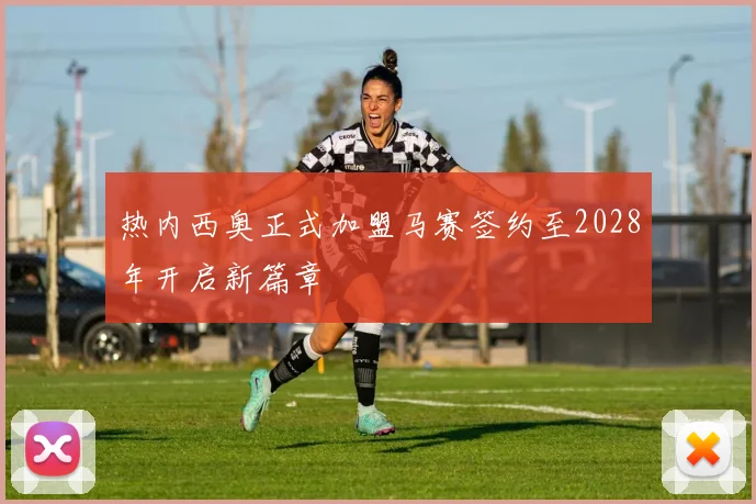 热内西奥正式加盟马赛签约至2028年开启新篇章