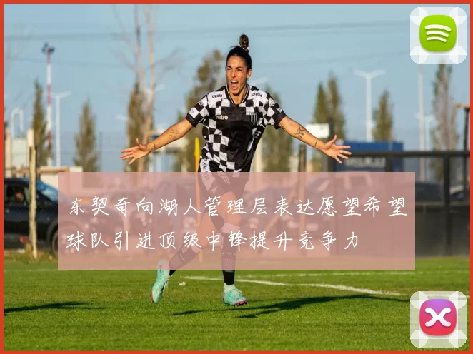 东契奇向湖人管理层表达愿望希望球队引进顶级中锋提升竞争力