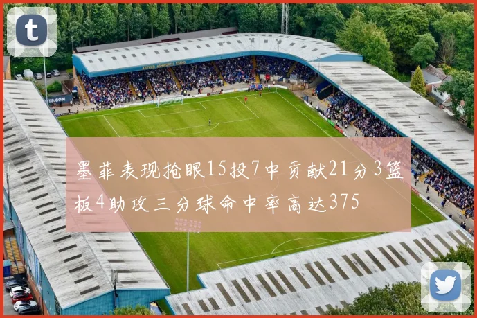 墨菲表现抢眼15投7中贡献21分3篮板4助攻三分球命中率高达375